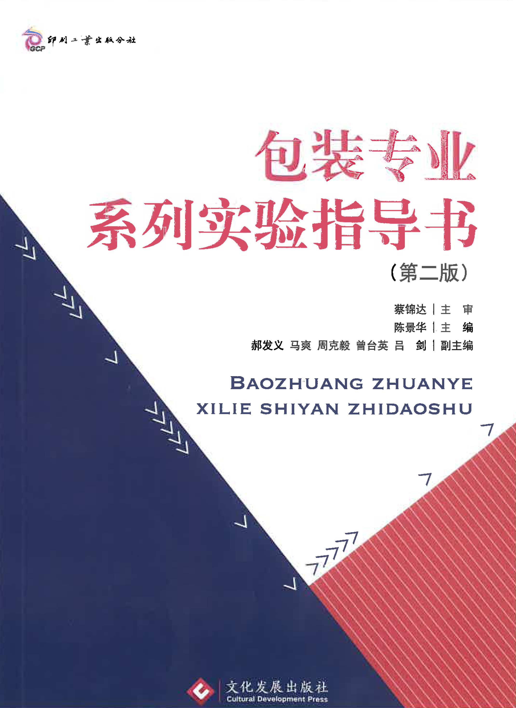 包装专业系列实验指导书（第二版）
