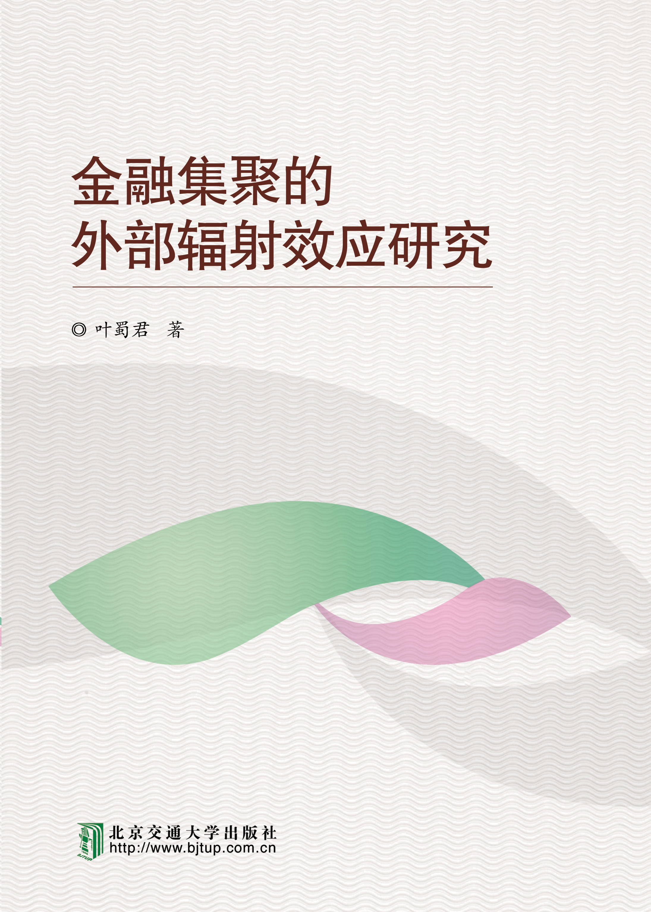 融集聚的外部辐射效应研究