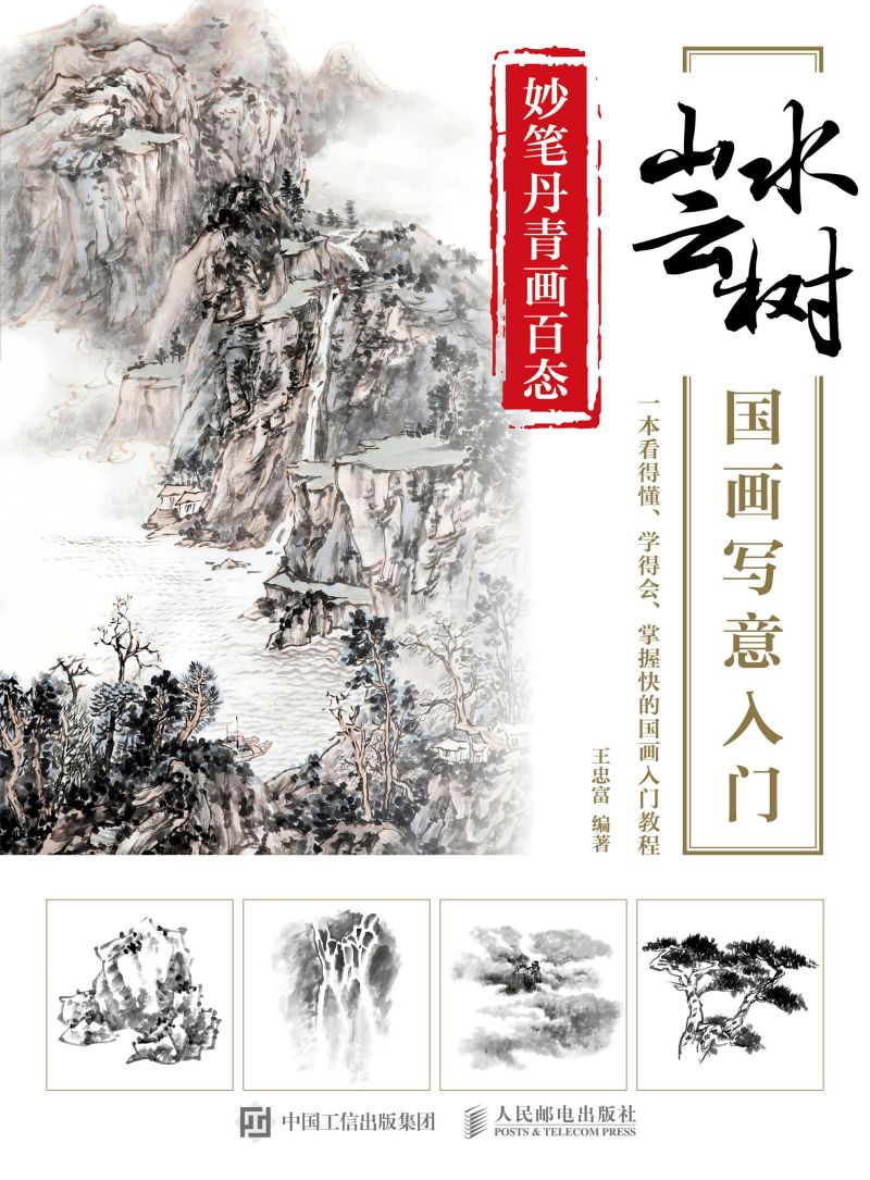 妙笔丹青画百态：山水云树国画写意入门