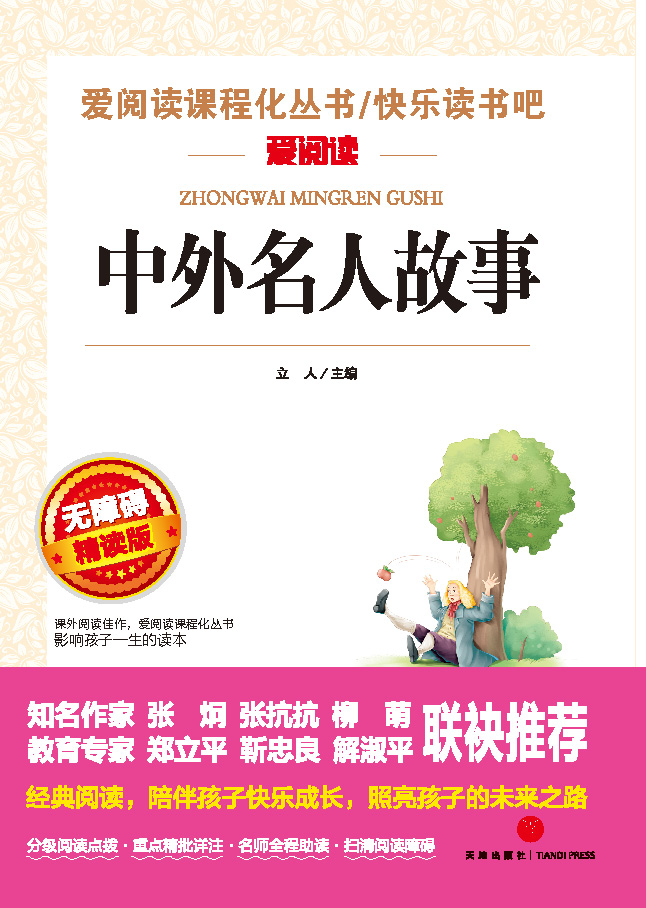 无障碍精读版名著-中外名人故事