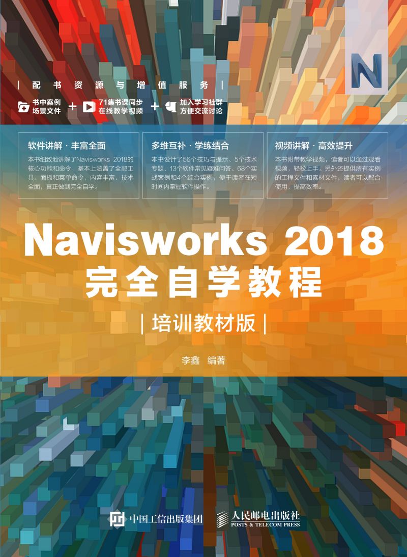 Navisworks 2018完全自学教程（培训教材版）