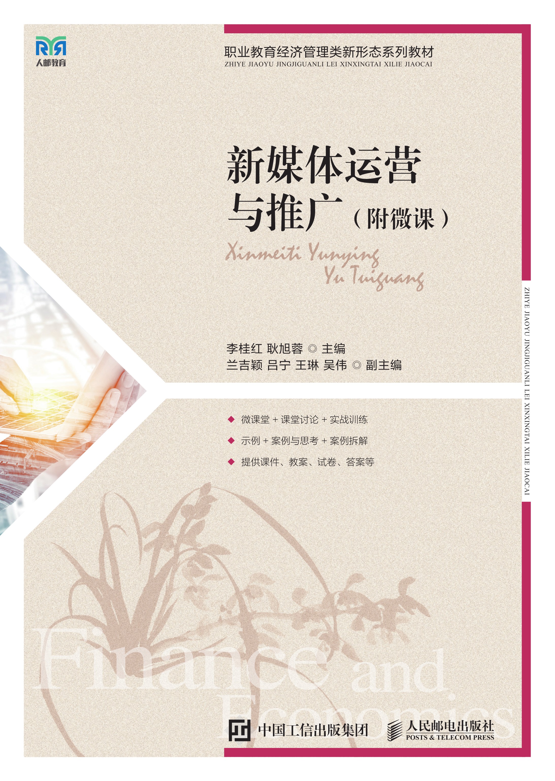 新媒体运营与推广（附微课）