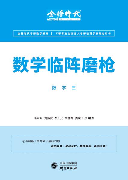 数学临阵磨枪数学三