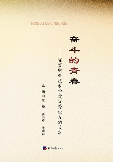 奋斗的青春——宜宾职业技术学院优秀校友的故事