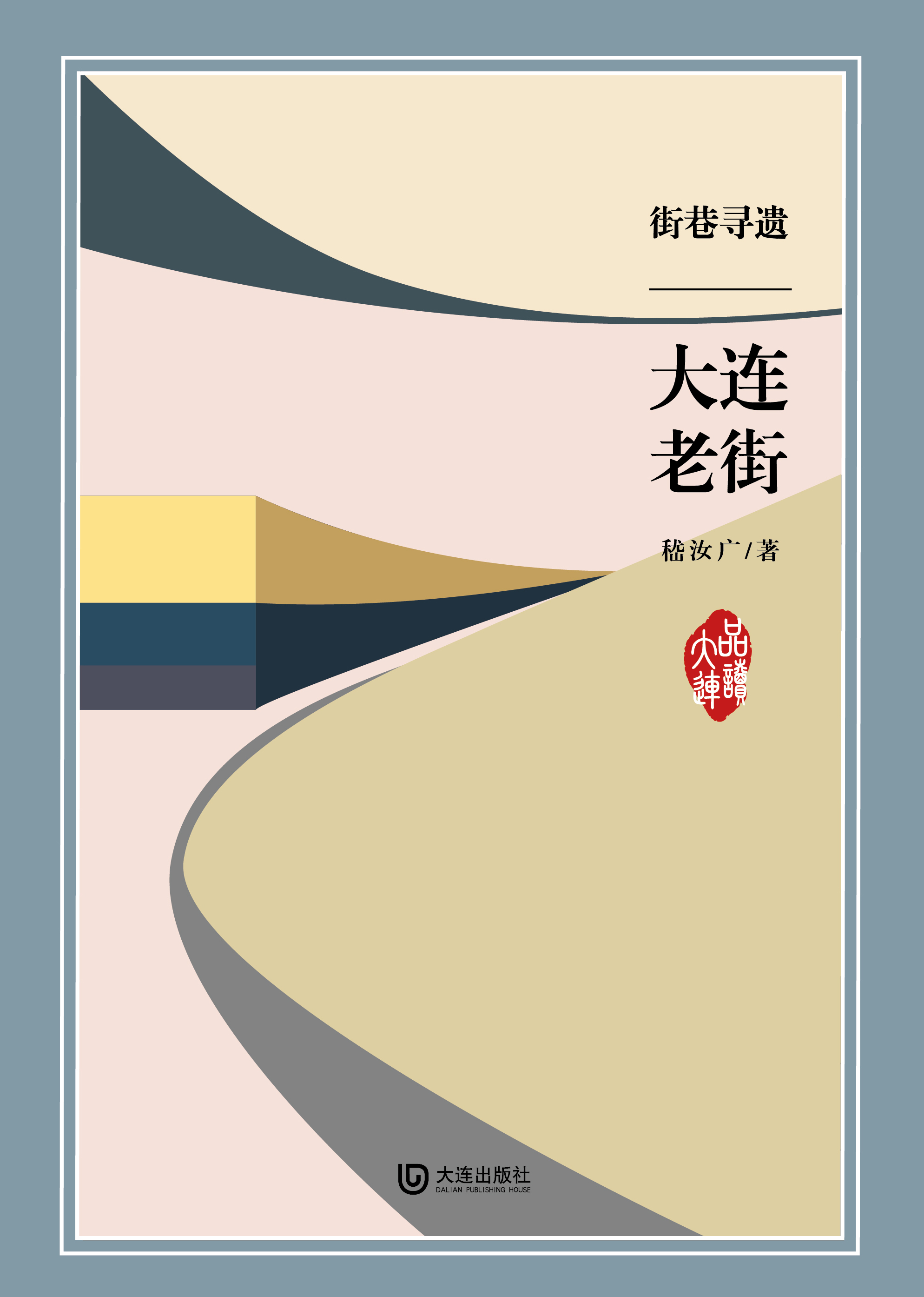 街巷寻遗·大连老街