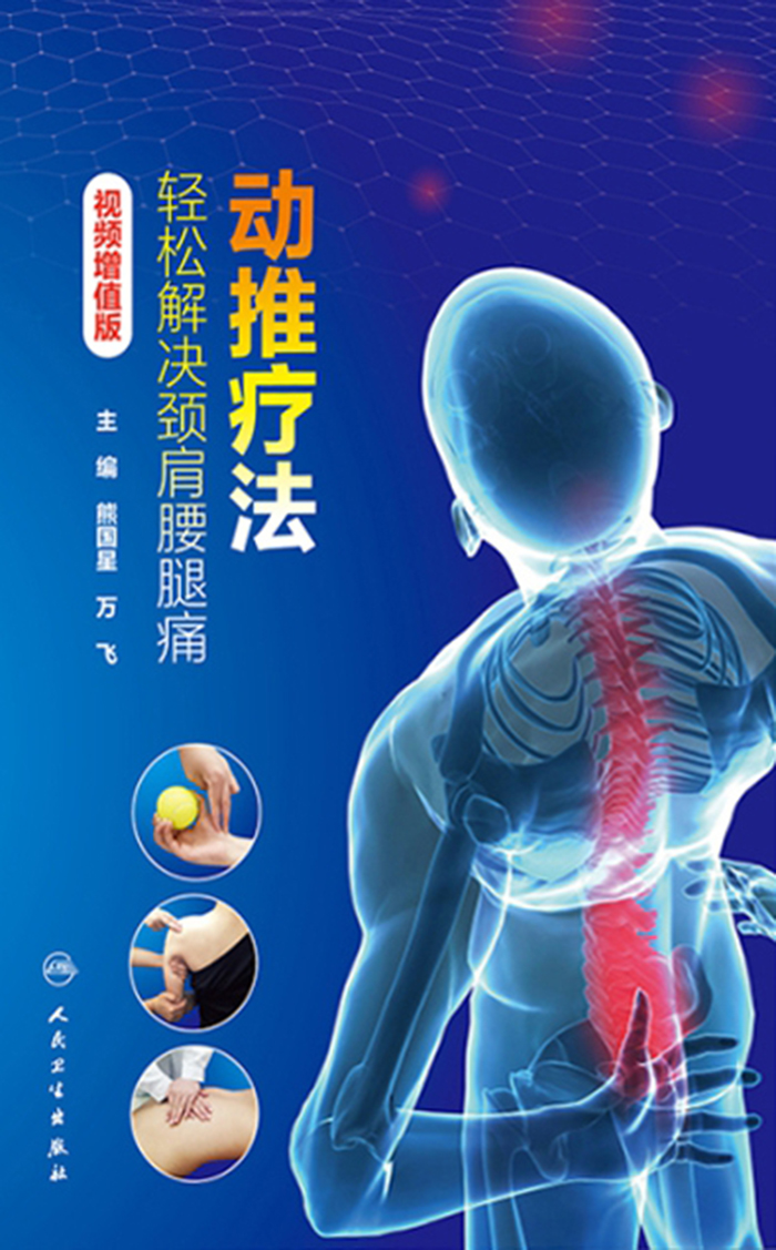 动推疗法——轻松解决颈肩腰腿痛