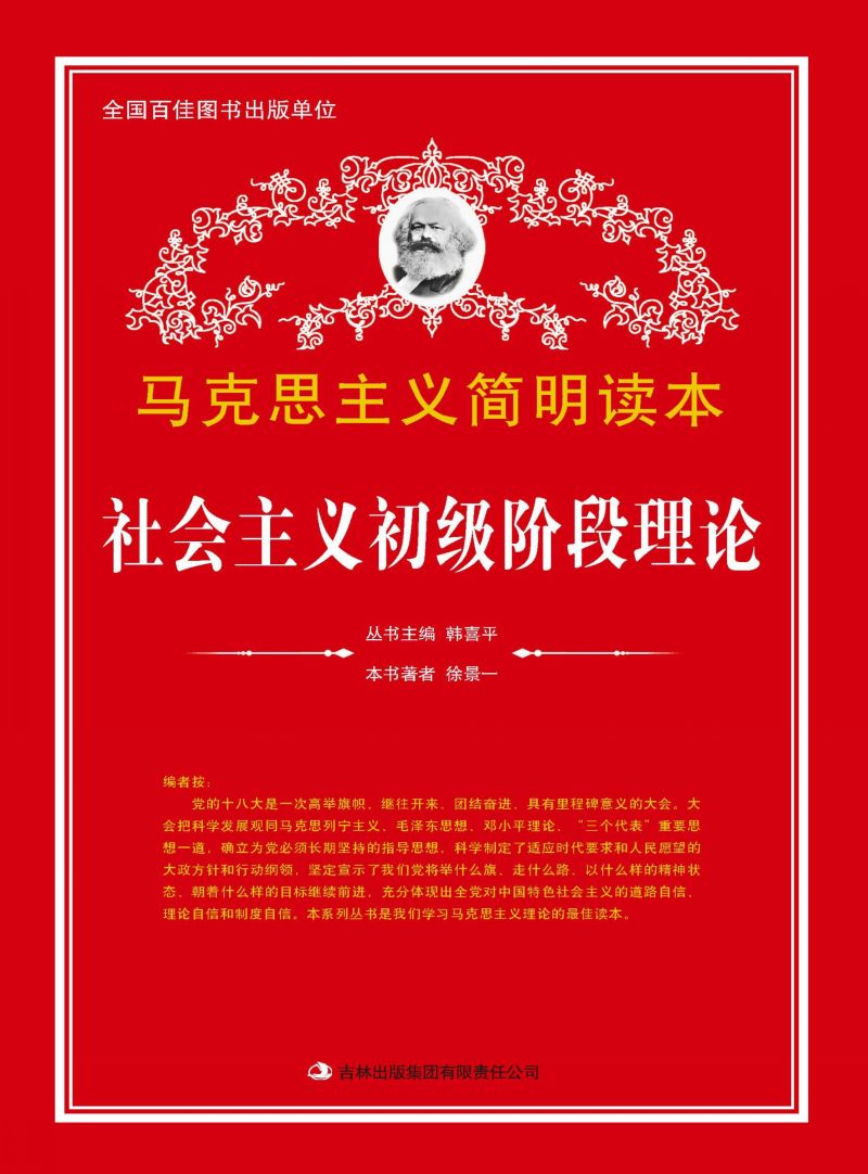 社会主义初级阶段理论