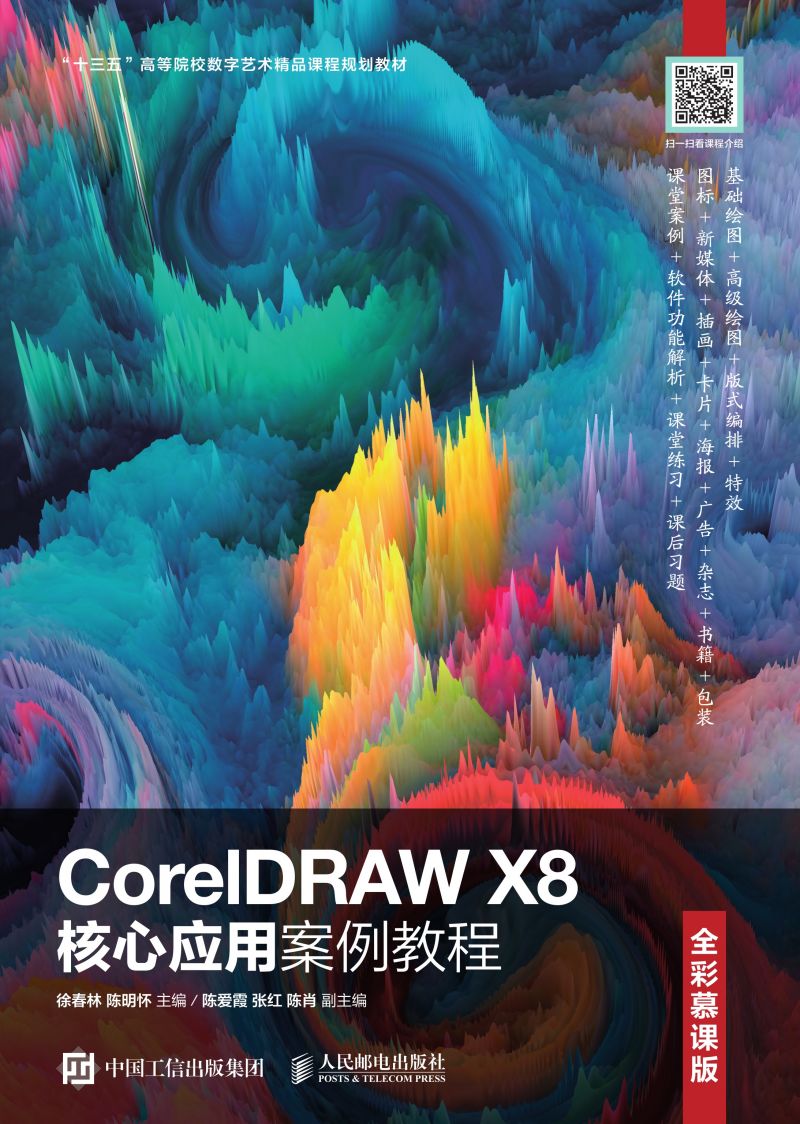CorelDRAW X8核心应用案例教程（全彩慕课版）