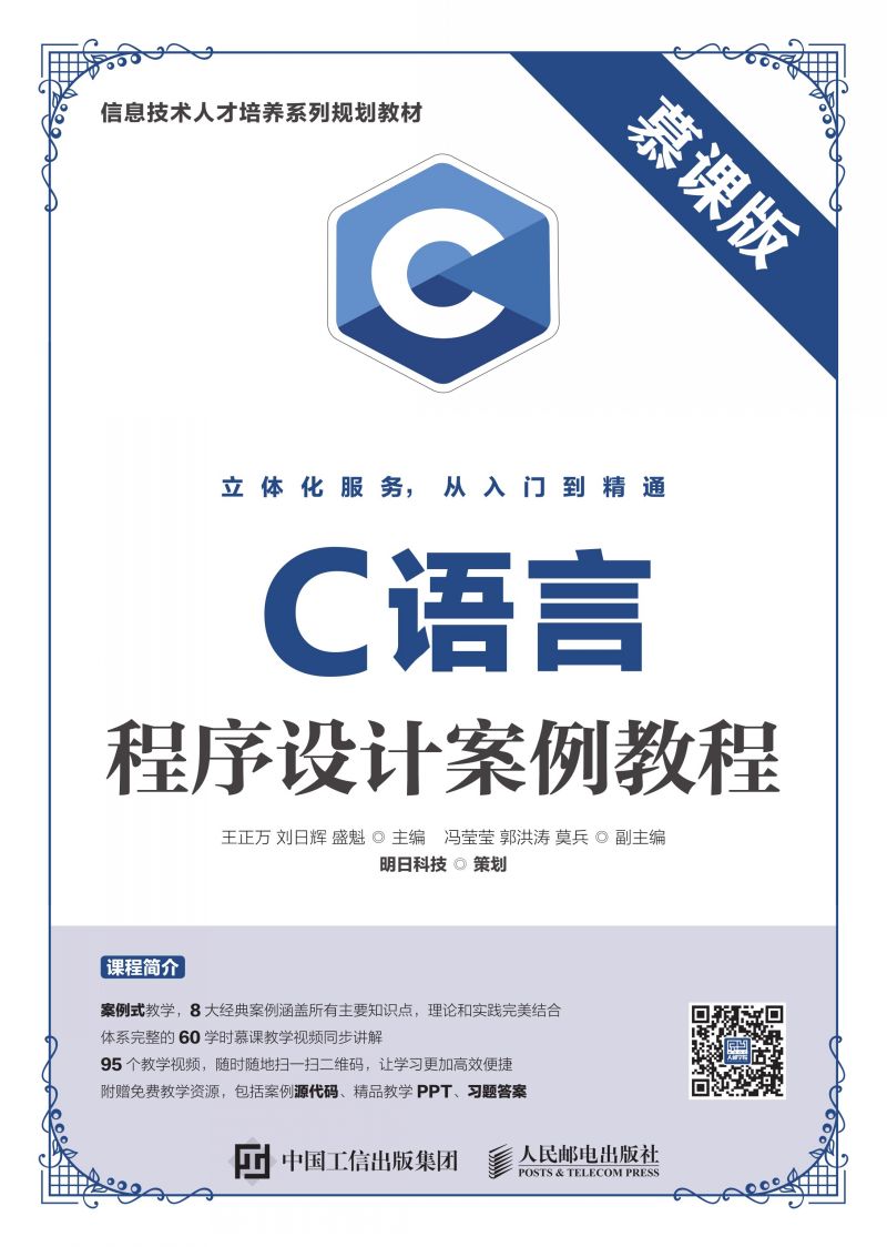 C语言程序设计案例教程（慕课版）