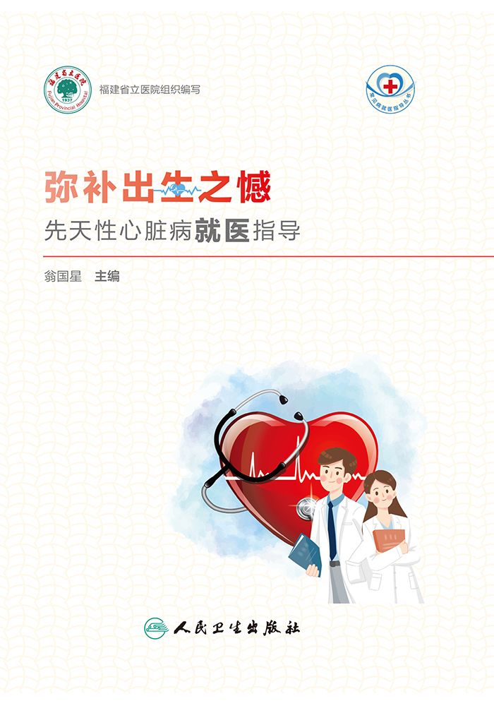弥补出生之憾——先天性心脏病就医指导