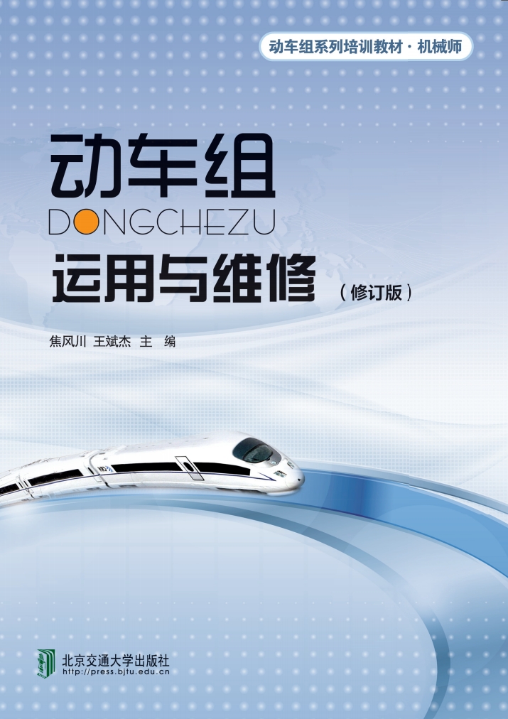 动车组运用与维修（修订版）