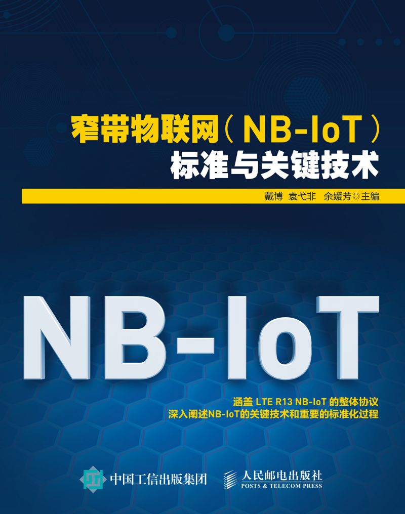 窄带物联网（NB-IoT）标准与关键技术
