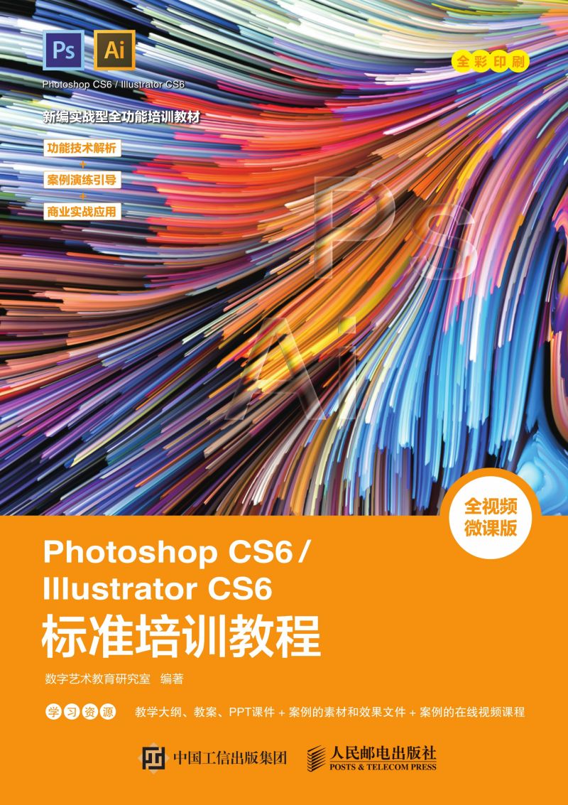 Photoshop CS6/Illustrator CS6标准培训教程