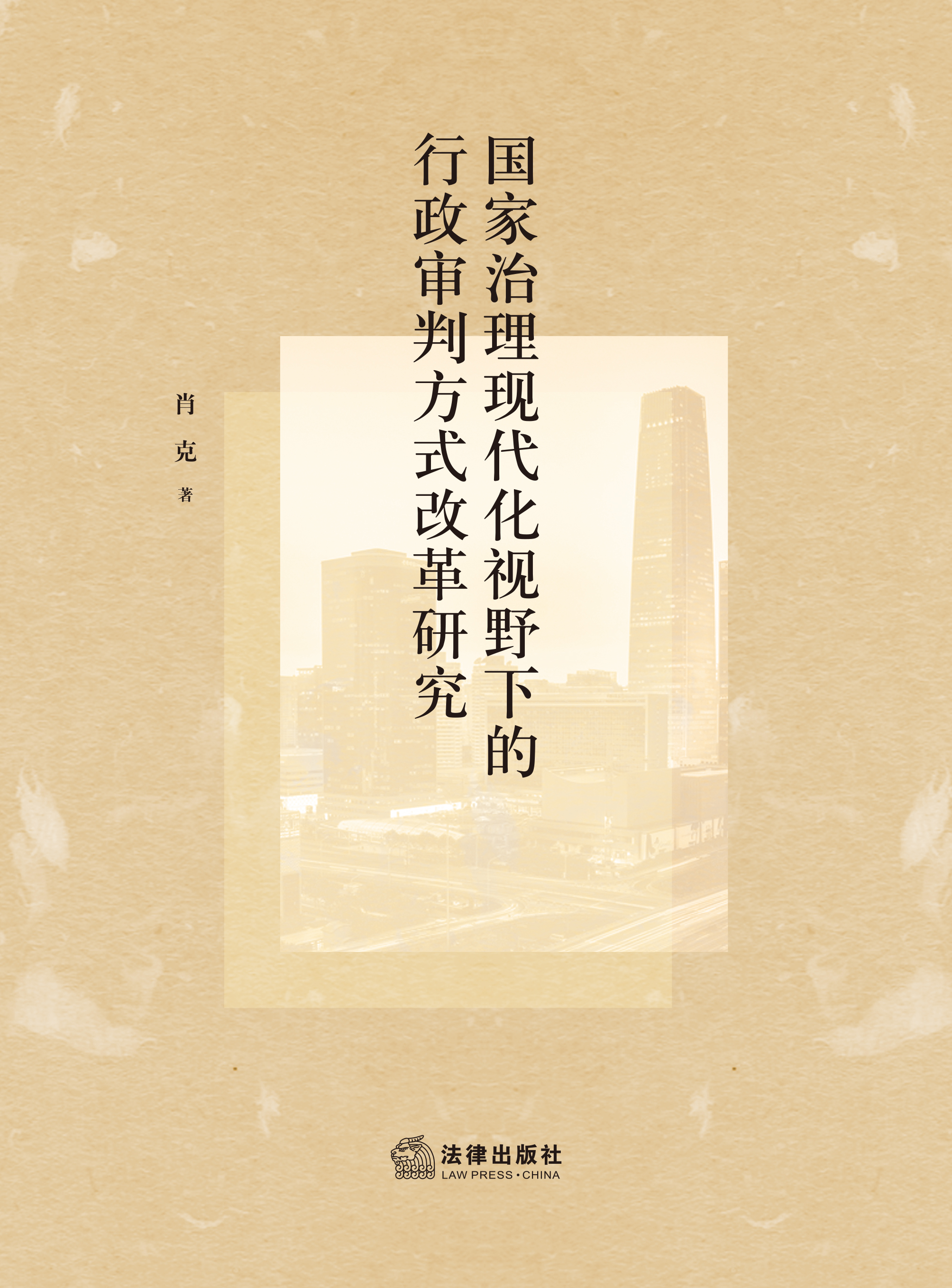 国家治理现代化视野下的行政审判方式改革研究