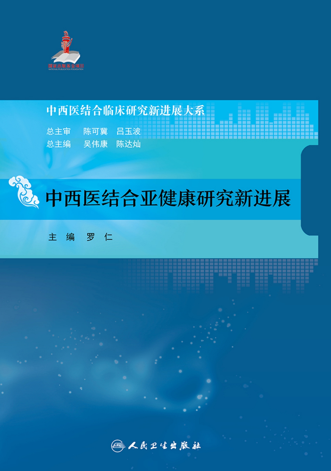 中西医结合亚健康研究新进展