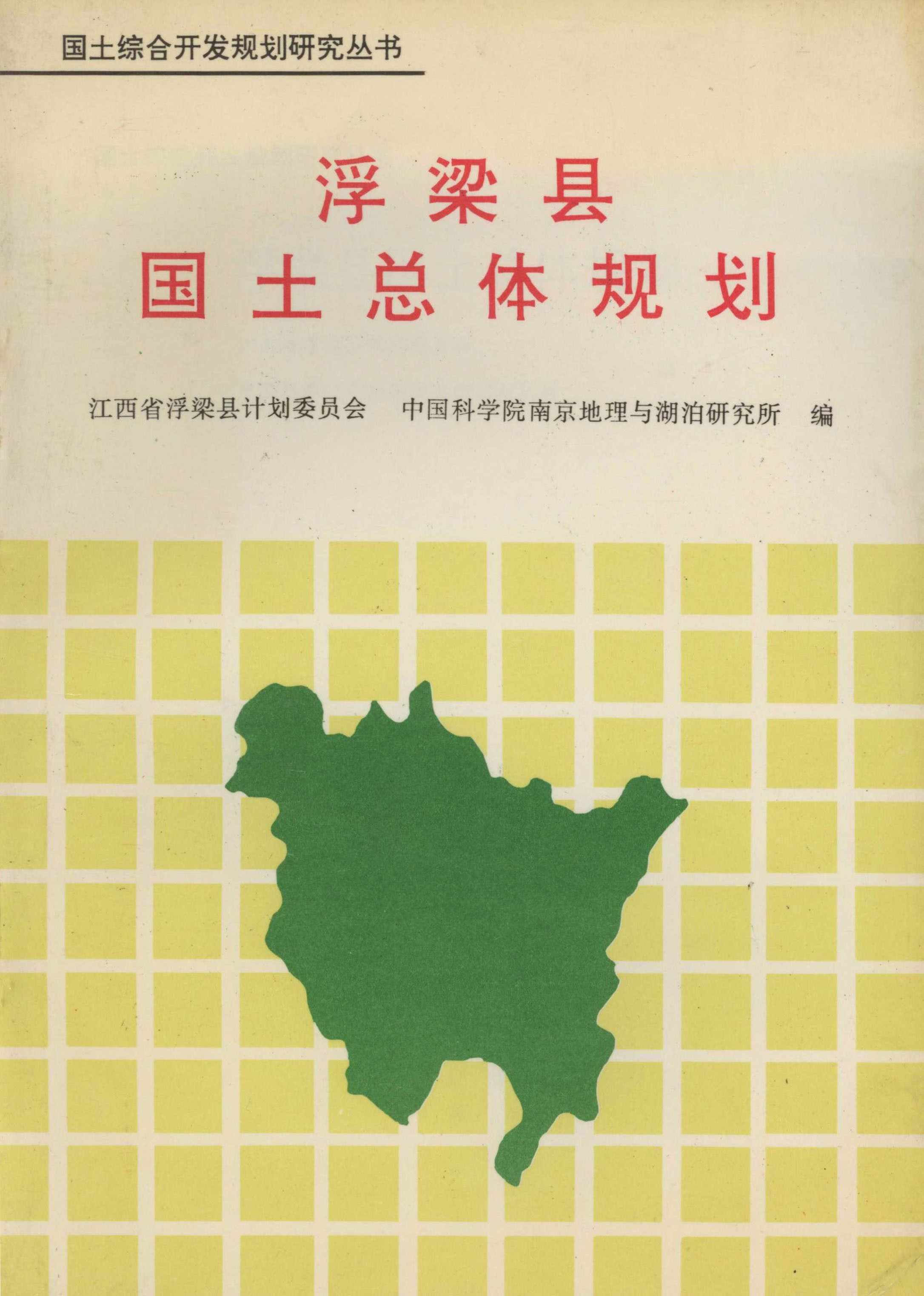 国土综合开发规划研究丛书.浮梁县国土总体规划