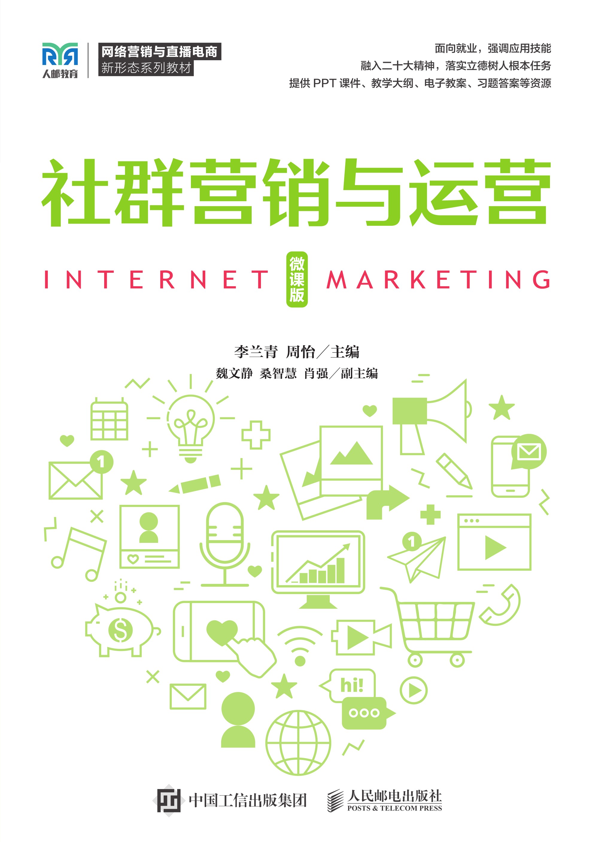 社群营销与运营（微课版）
