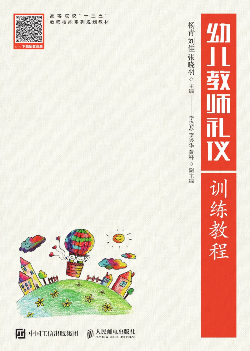 幼儿教师礼仪训练教程