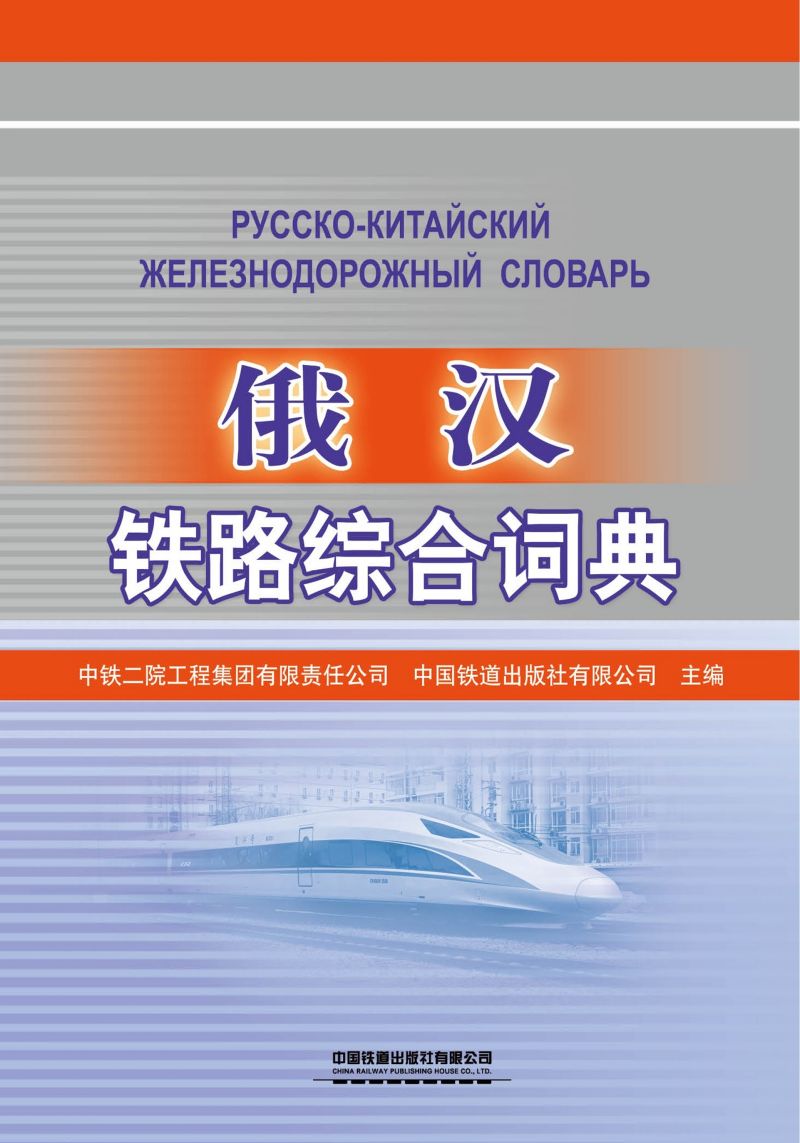 俄汉铁路综合词典