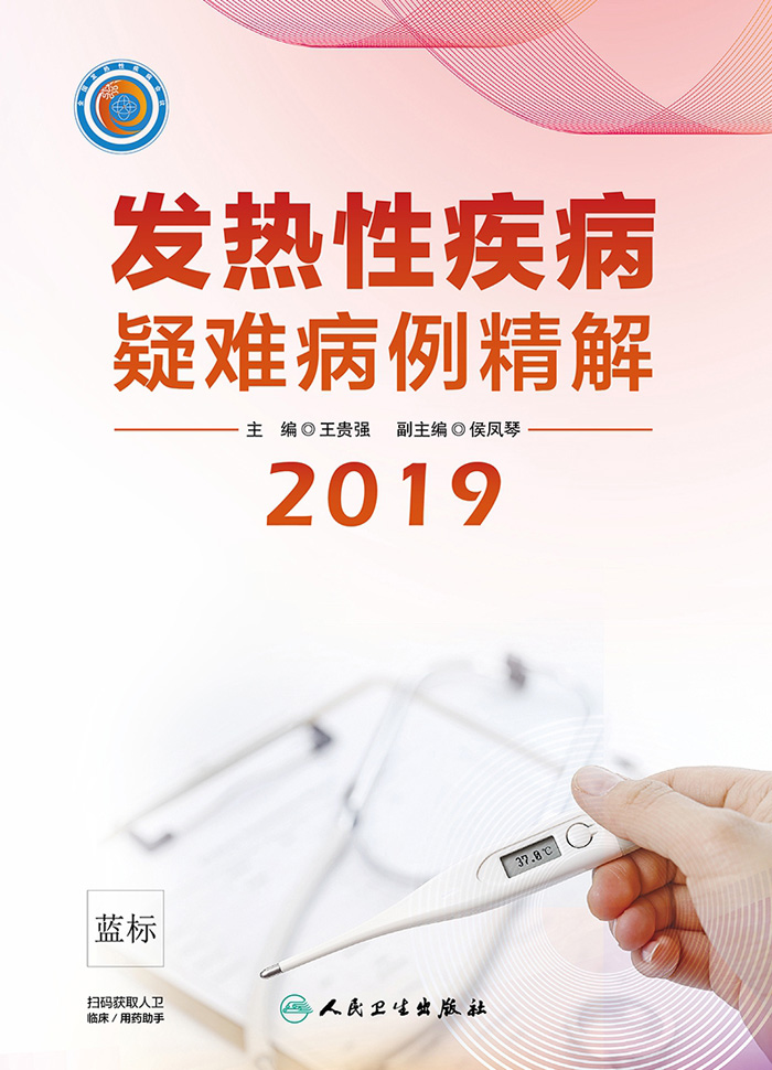发热性疾病疑难病例精解2019