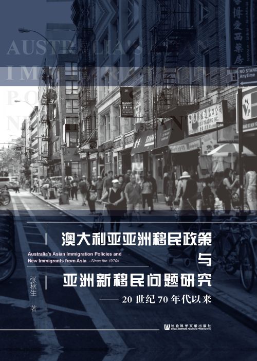澳大利亚亚洲移民政策与亚洲新移民问题研究：20世纪70年代以来