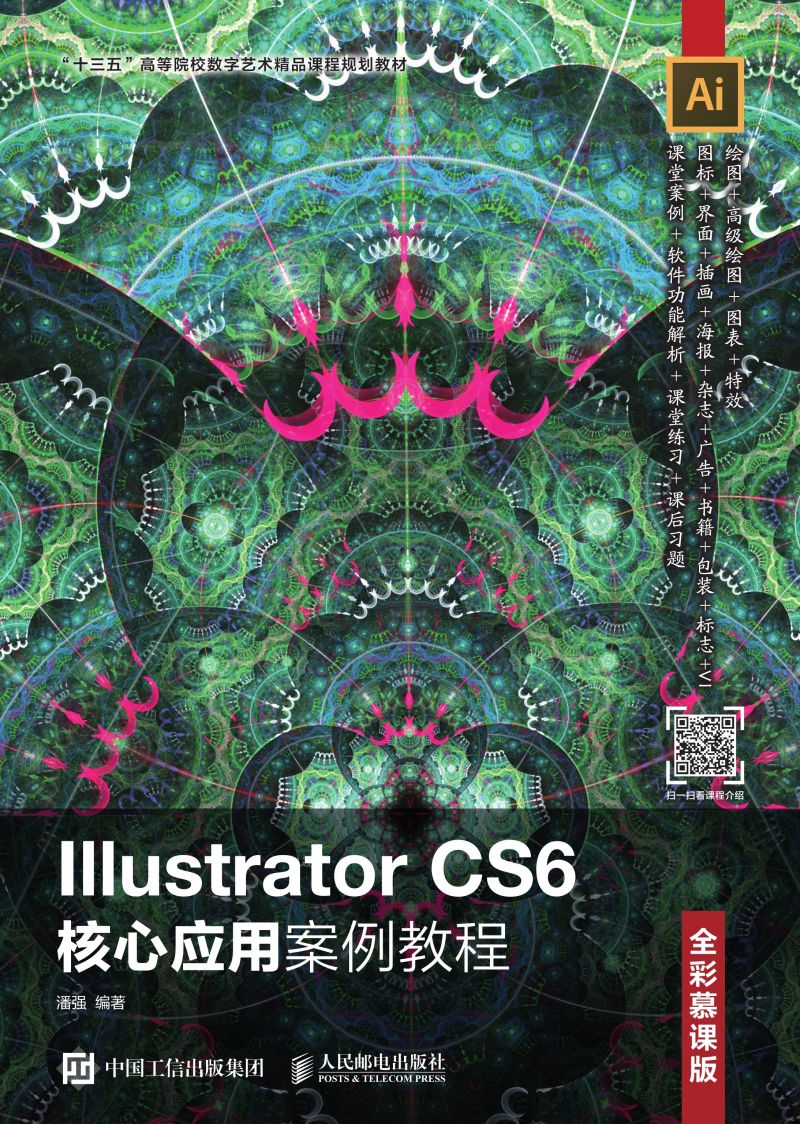 Illustrator CS6核心应用案例教程（全彩慕课版）