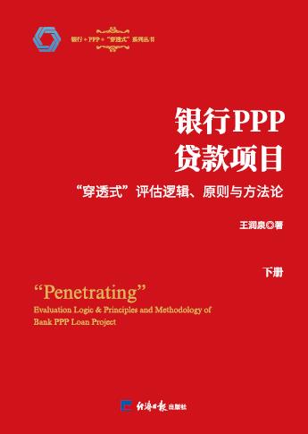 银行PPP贷款项目“穿透式”评估逻辑、原则与方法论（下册）