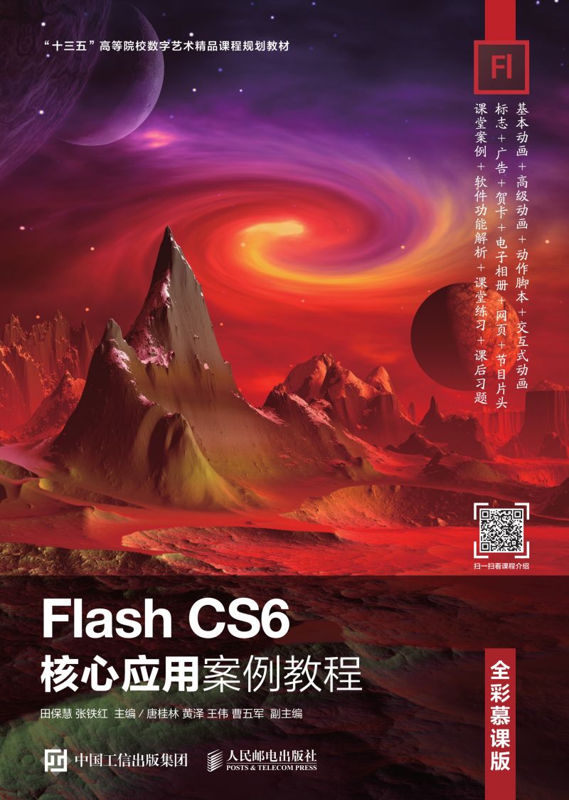 Flash CS6核心应用案例教程（全彩慕课版）