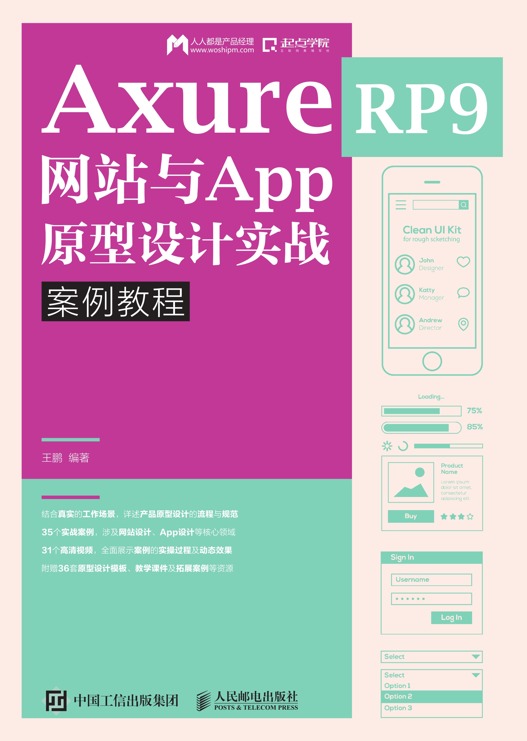 Axure RP 9 网站与App原型设计实战案例教程