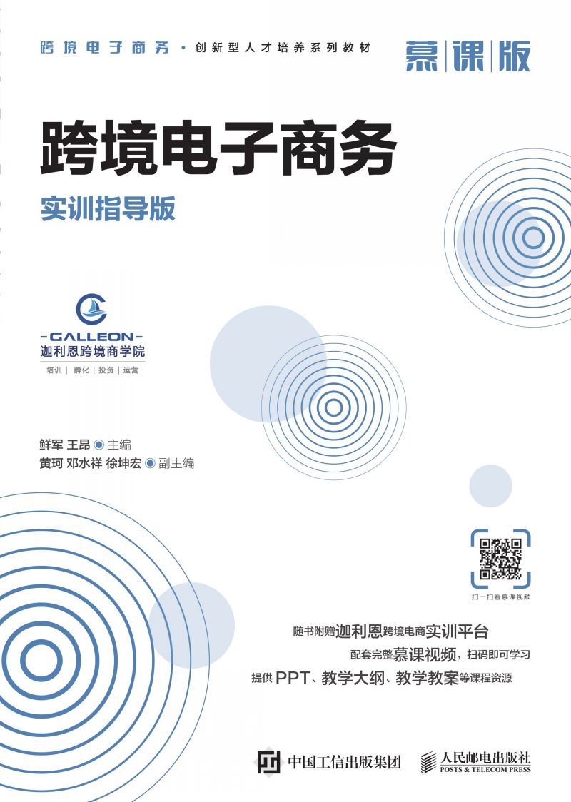 跨境电子商务（实训指导版 慕课版）