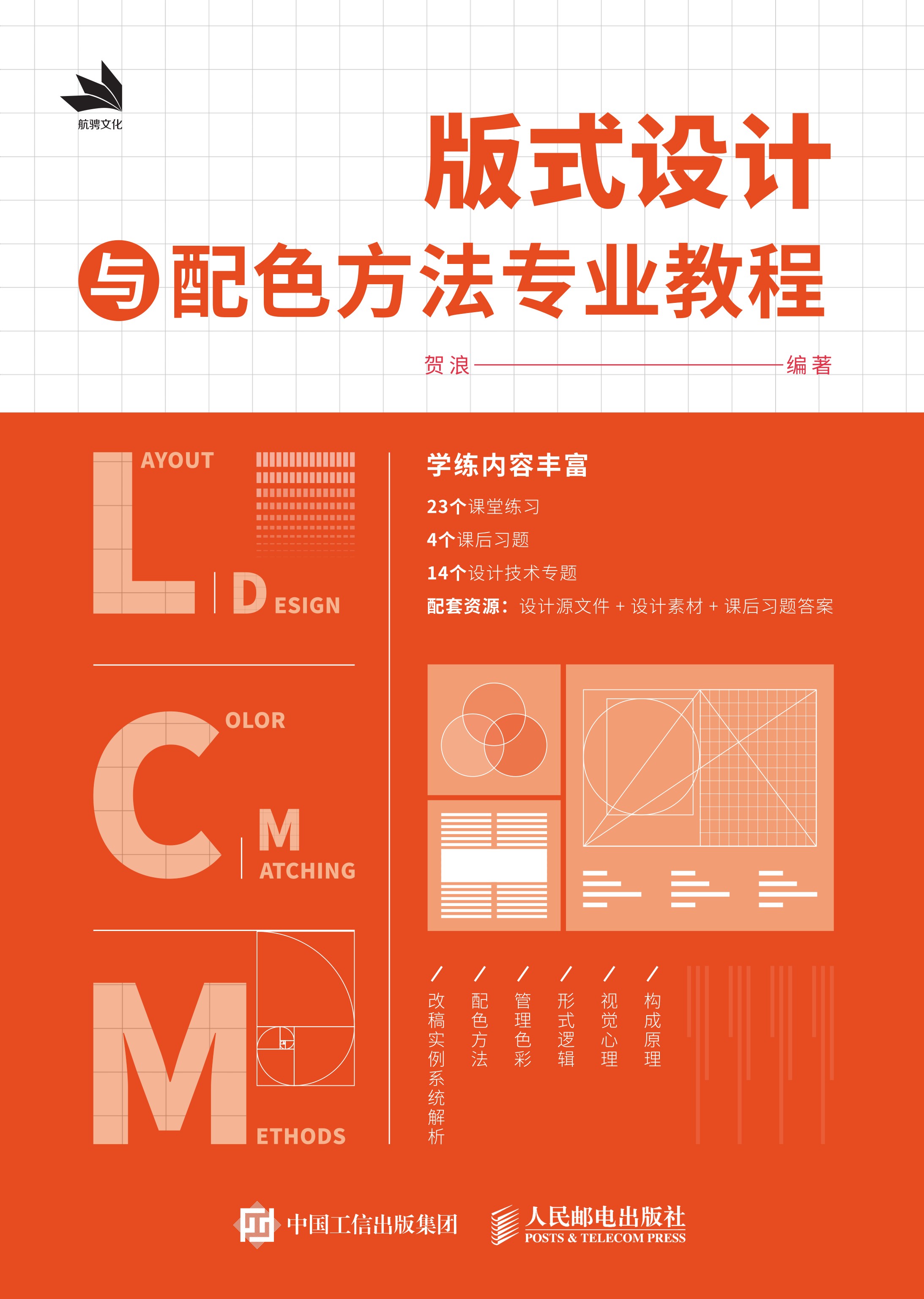 版式设计与配色方法专业教程