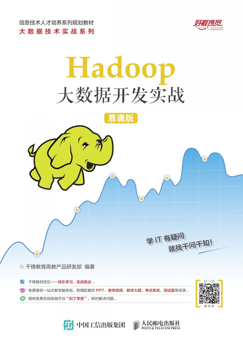 Hadoop大数据开发实战（慕课版）