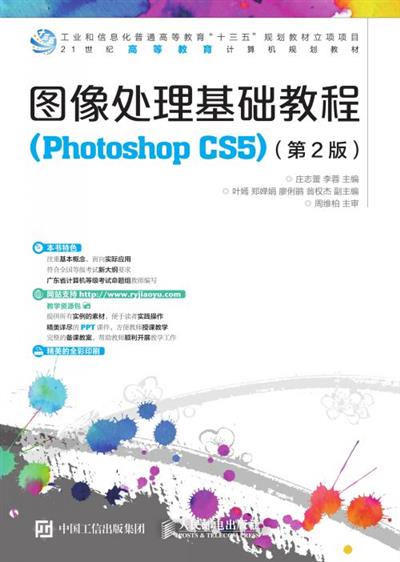 图像处理基础教程（Photoshop CS5）（第2版）