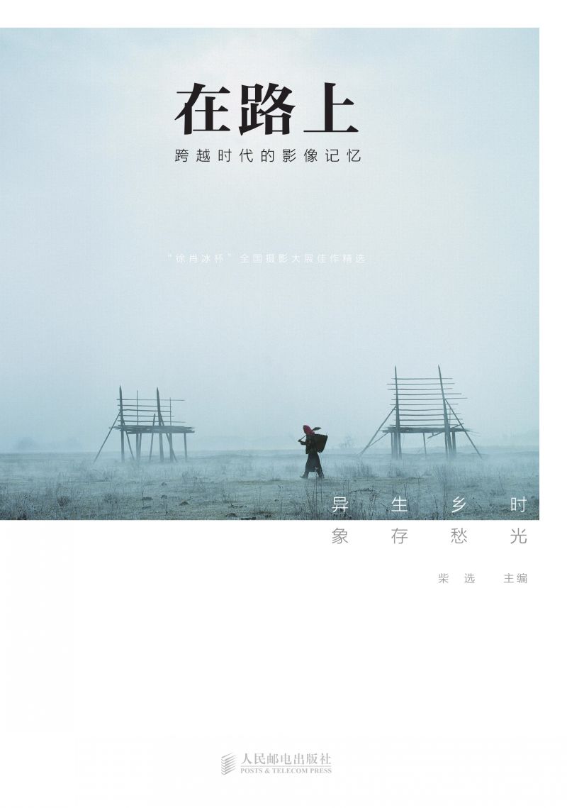 在路上——跨越时代的影像记忆