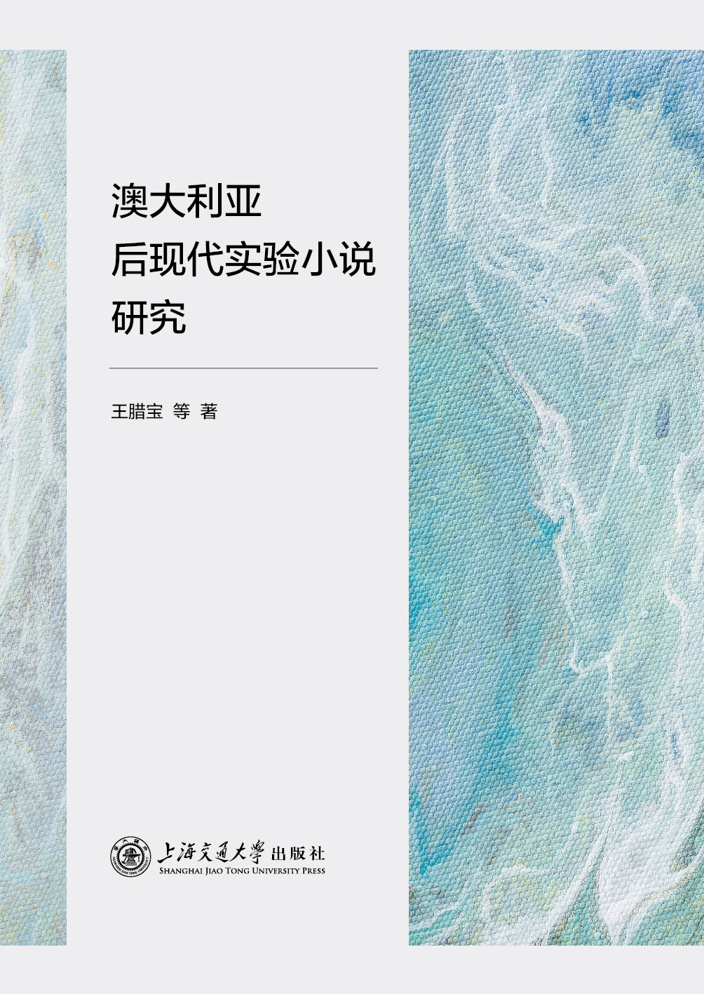 澳大利亚后现代实验小说研究