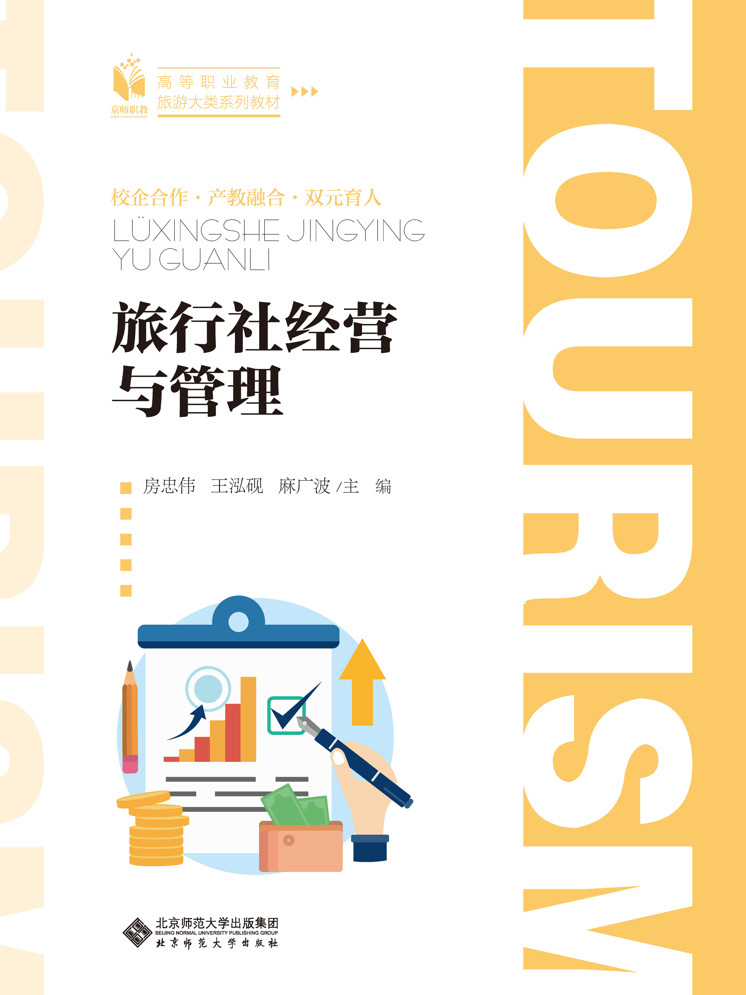 旅行社经营与管理