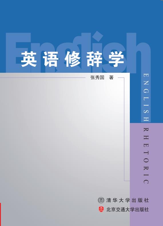 英语修辞学