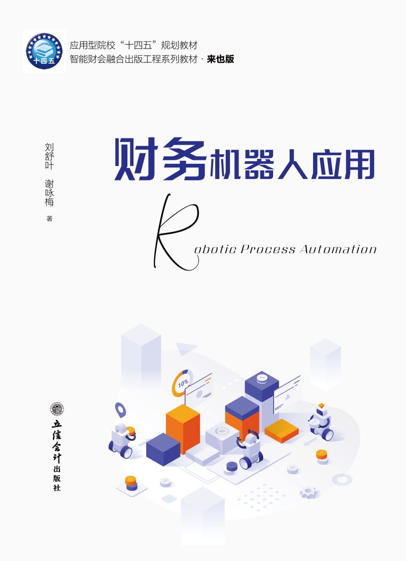 财务机器人应用