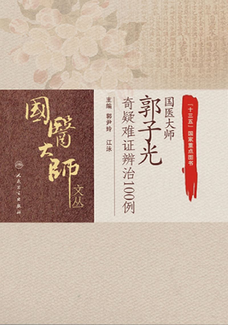 国医大师郭子光奇疑难证辨治100例