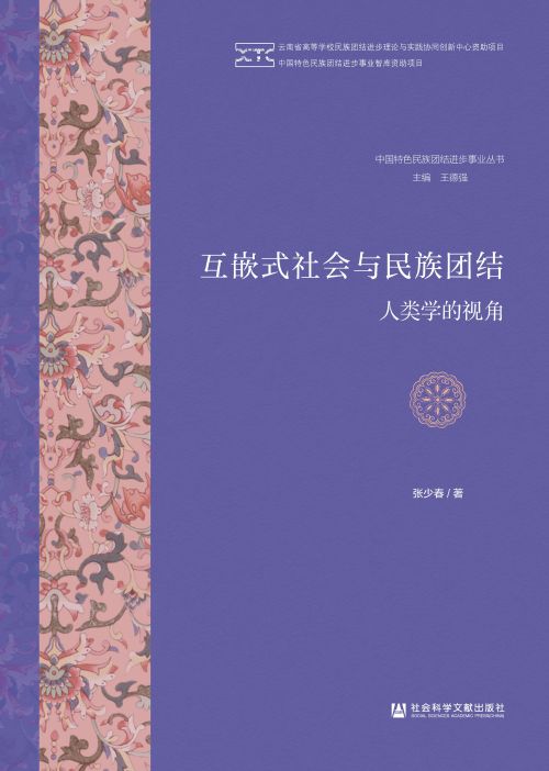 互嵌式社会与民族团结：人类学的视角