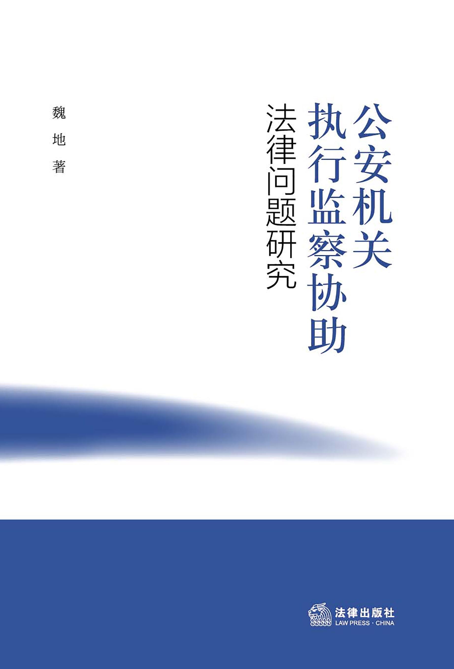 公安机关执行监察协助法律问题研究