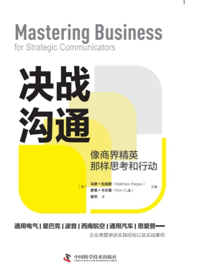 决战沟通：像商界精英那样思考和行动