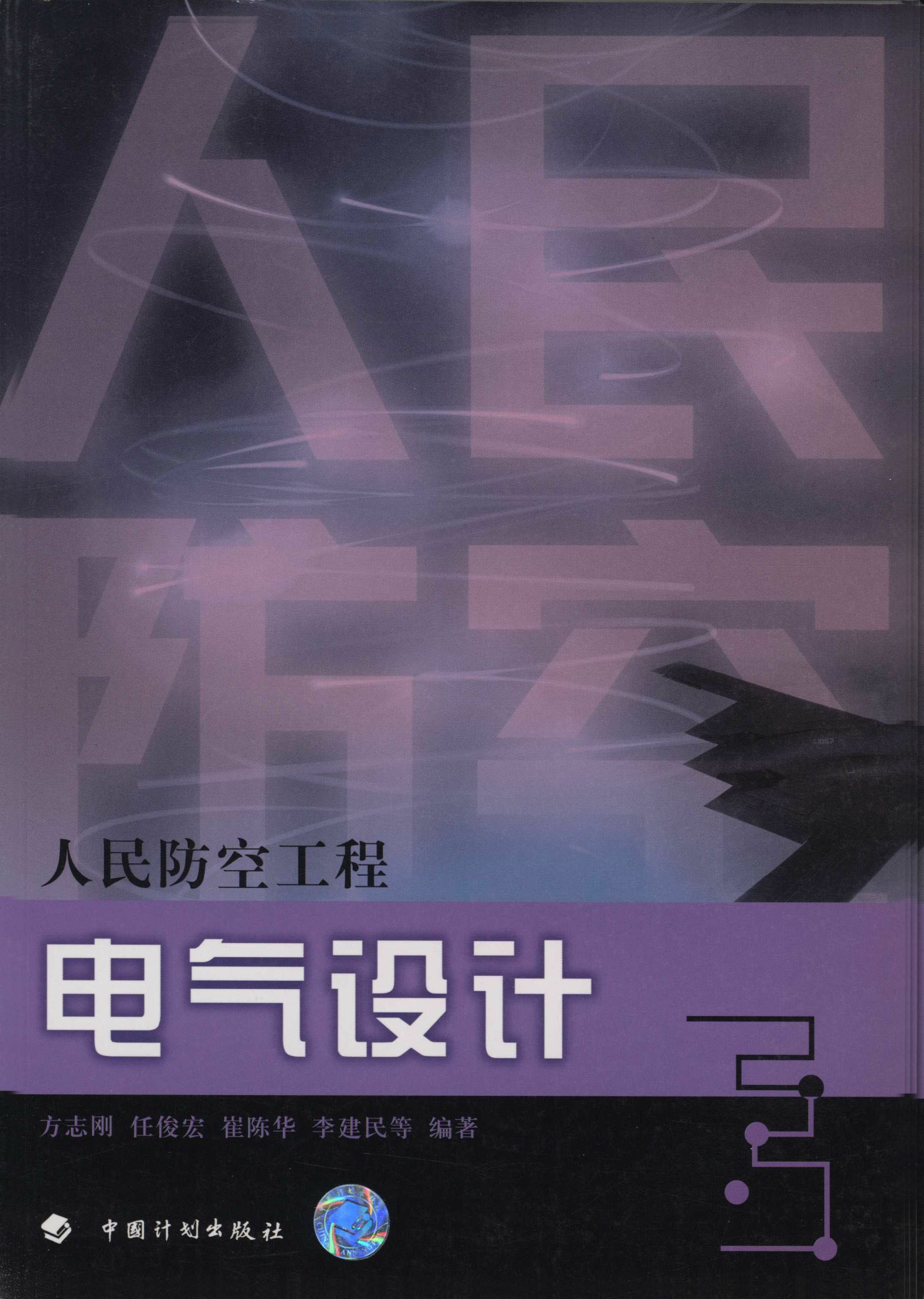 人民防空工程设计丛书.人民防空工程电气设计