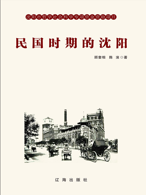 民国时期的沈阳