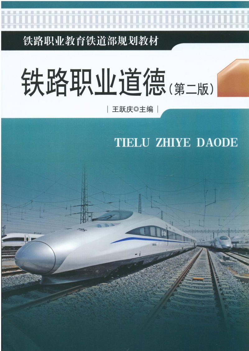 铁路职业道德（第二版）