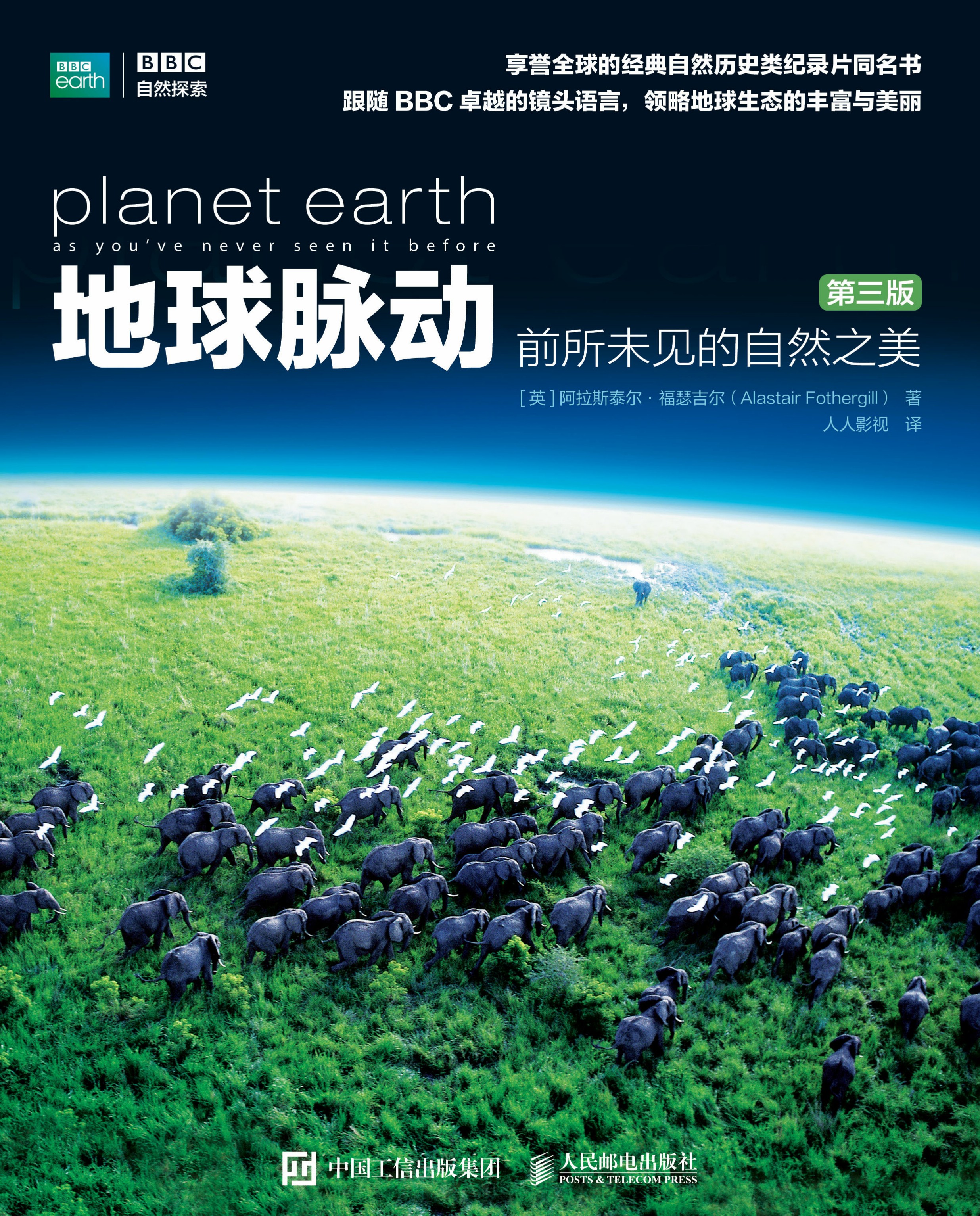 地球脉动 前所未见的自然之美（第三版）