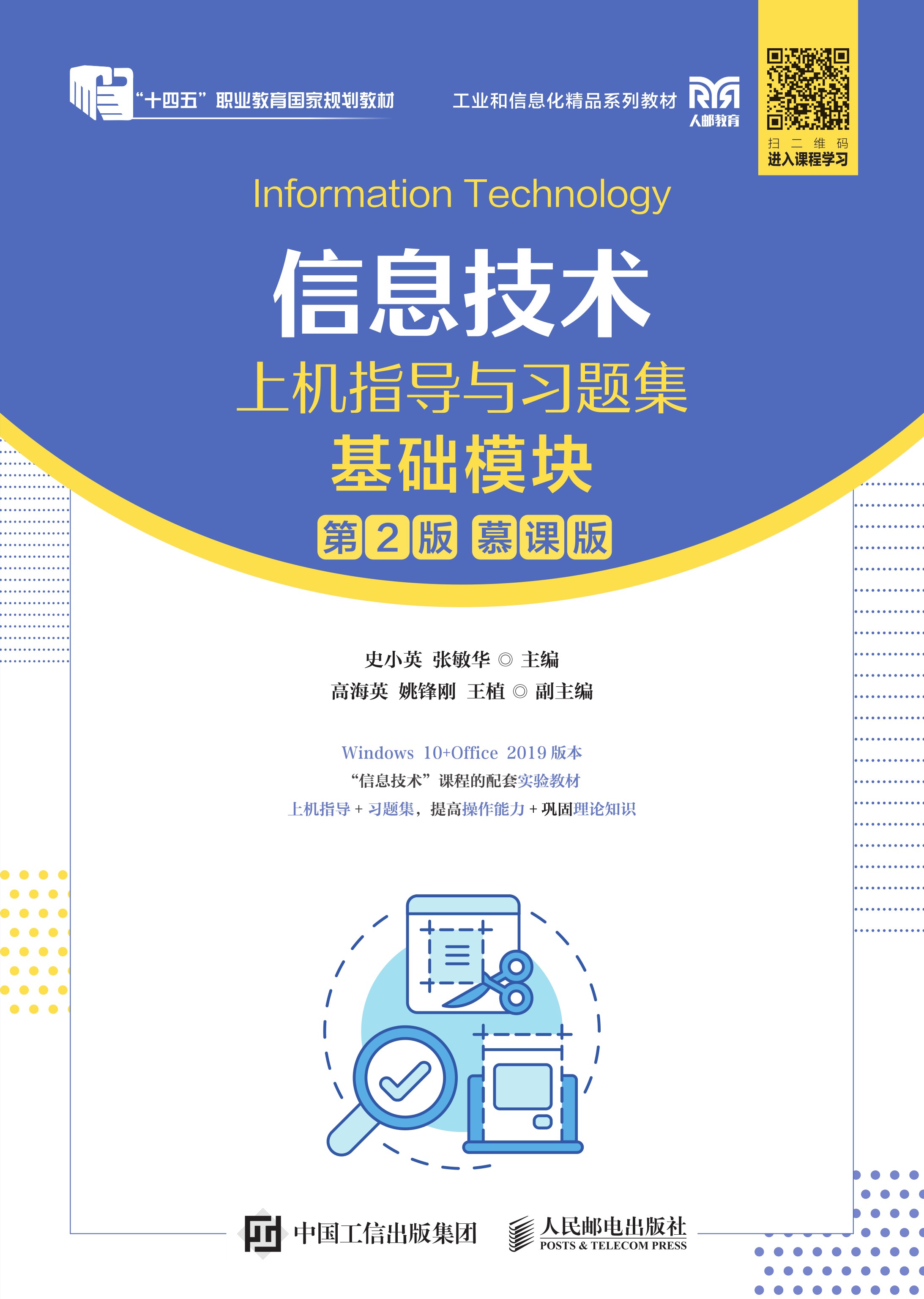 信息技术上机指导与习题集（基础模块）（第2版）