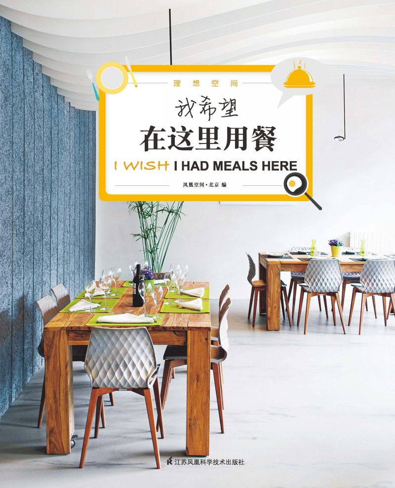 理想空间：我希望在这里用餐