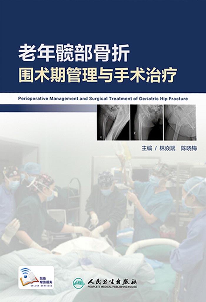 老年髋部骨折围术期管理与手术治疗