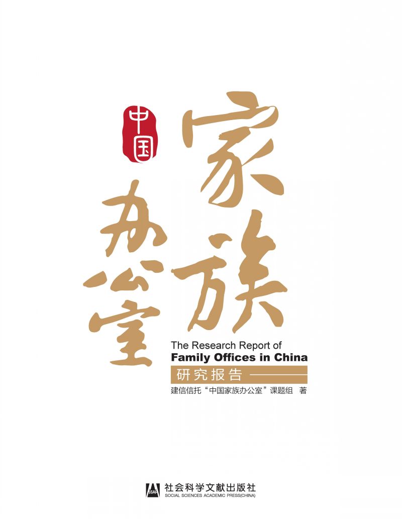 中国家族办公室研究报告